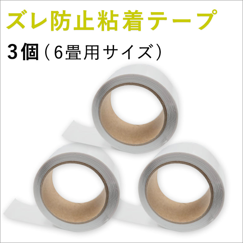 【賃貸OK】ズレ防止粘着テープ 幅4cm×長さ8m巻き 日本製 超薄型 床暖房対応