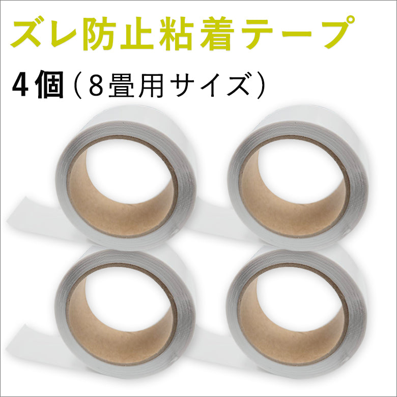 【賃貸OK】ズレ防止粘着テープ 幅4cm×長さ8m巻き 日本製 超薄型 床暖房対応
