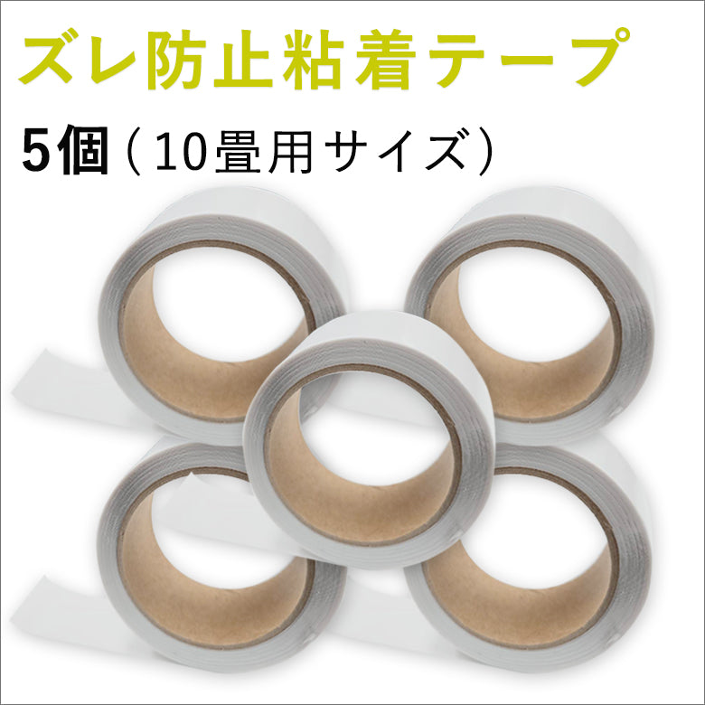 【賃貸OK】ズレ防止粘着テープ 幅4cm×長さ8m巻き 日本製 超薄型 床暖房対応