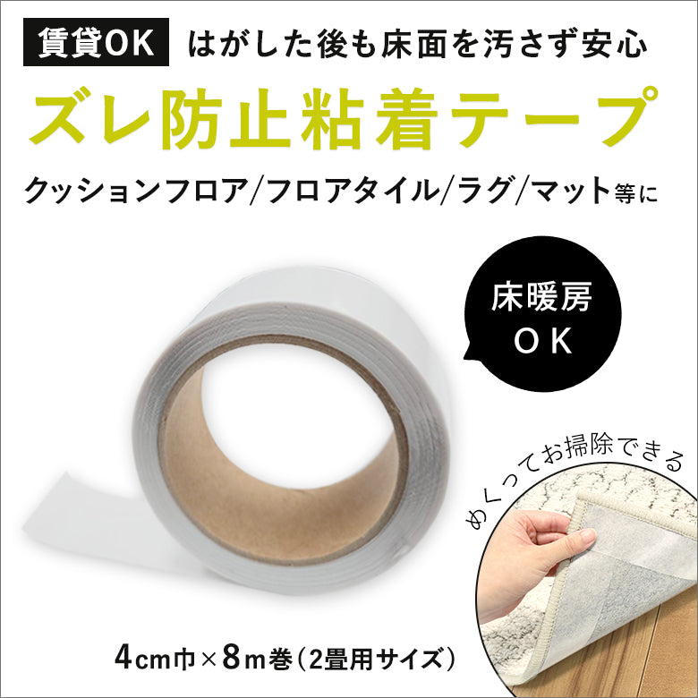 【賃貸OK】ズレ防止粘着テープ 幅4cm×長さ8m巻き 日本製 超薄型 床暖房対応