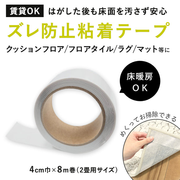 【賃貸OK】ズレ防止粘着テープ 幅4cm×長さ8m巻き 日本製 超薄型 床暖房対応