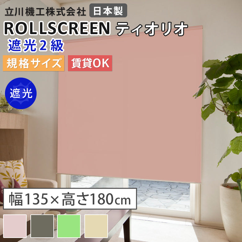 既製品 ロールスクリーン 遮光2級 4色 ティオリオ
