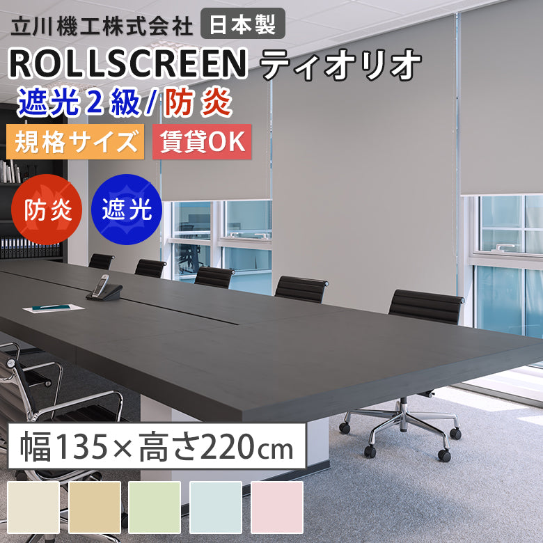 既製品 ロールスクリーン 遮光2級・防炎 4色 ティオリオ
