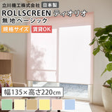 【送料無料】既製品 ロールスクリーン 無地 6色 ティオリオ 大きいサイズ 幅135ｃｍ～180ｃｍ