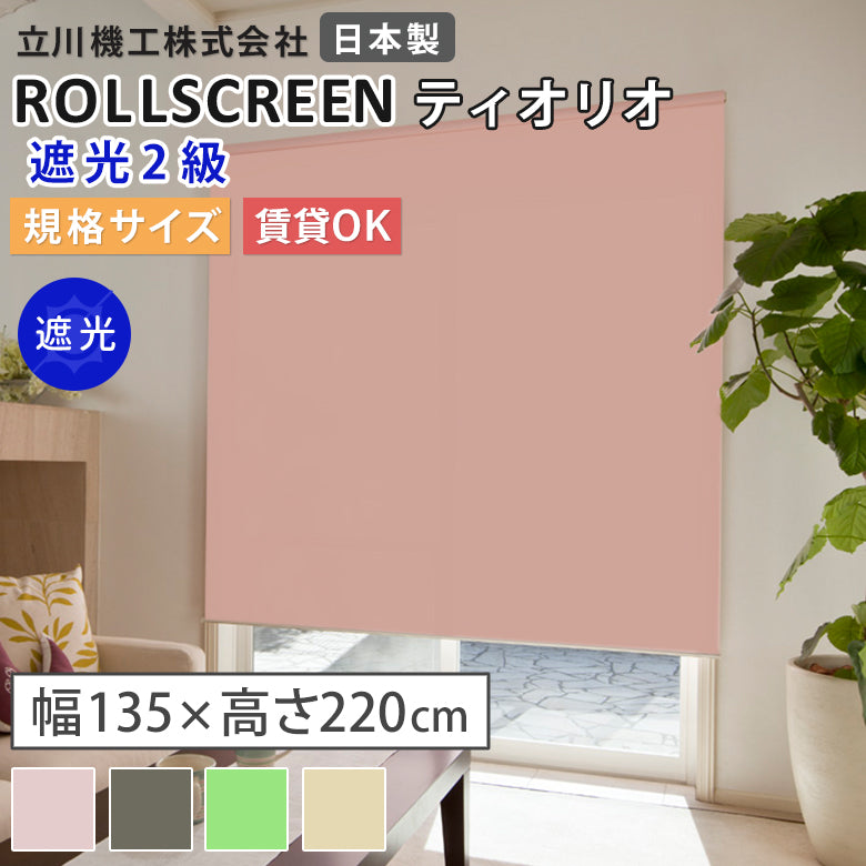 既製品 ロールスクリーン 遮光2級 4色 ティオリオ