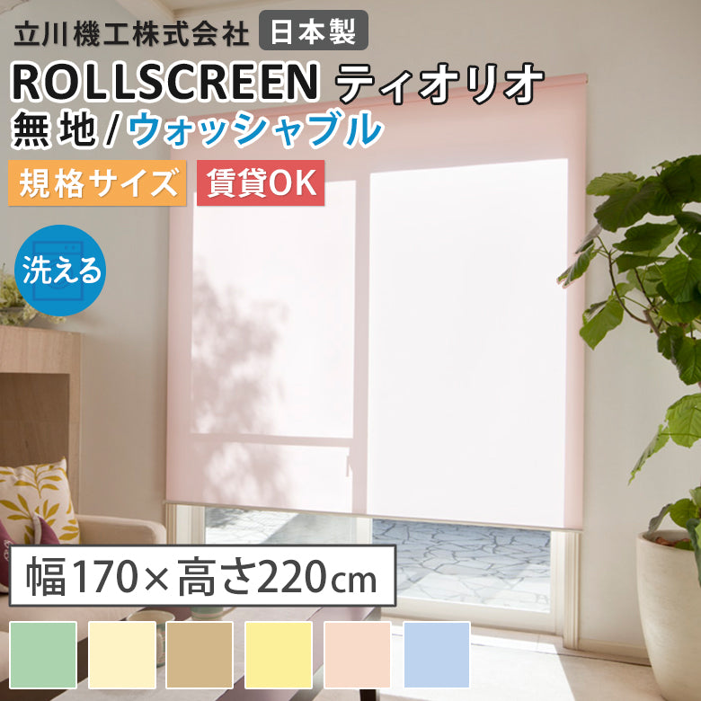既製品 ロールスクリーン 無地ウォッシャブル 6色 ティオリオ 大きいサイズ 幅135ｃｍ～180ｃｍ