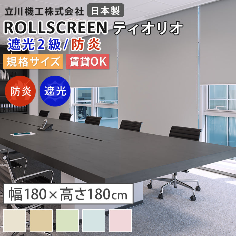 既製品 ロールスクリーン 遮光2級・防炎 4色 ティオリオ