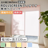 【送料無料】既製品 ロールスクリーン 無地 6色 ティオリオ 大きいサイズ 幅135ｃｍ～180ｃｍ