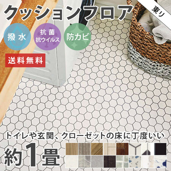 1畳サイズ 長さ1ｍ 人気16品番 クッションフロア 東リ 1畳程の広さ（約1.82ｍ×1ｍ）簡単DIY