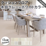 木目グレー&ホワイトカラー 12品番 クッションフロア サンゲツ 10cm単位での切り売り DIY