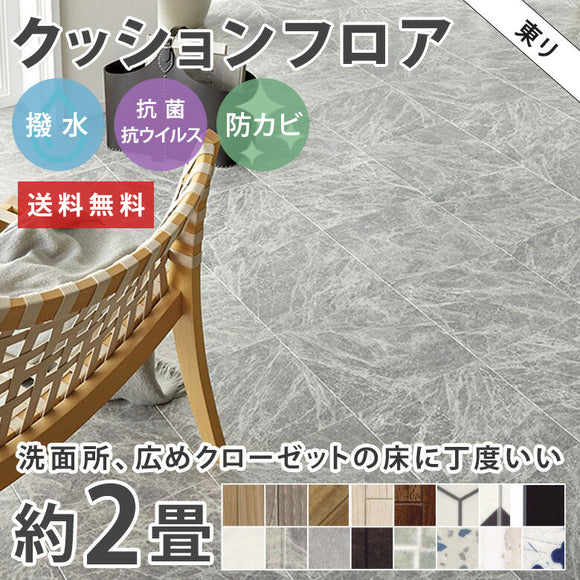 2畳サイズ 長さ2ｍ 人気16品番 クッションフロア 東リ 2畳程の広さ（約1.82ｍ×2ｍ）簡単DIY