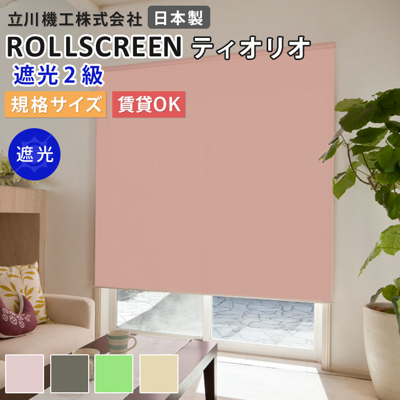 既製品 ロールスクリーン 遮光2級 4色 ティオリオ