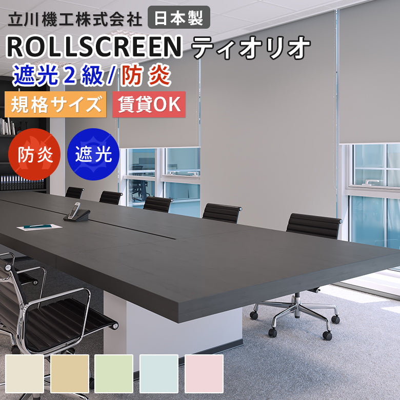 既製品 ロールスクリーン 遮光2級・防炎 4色 ティオリオ