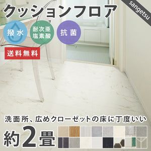 2畳サイズ 長さ2ｍ 人気16品番 クッションフロア サンゲツ 2畳程の広さ（約1.82ｍ×2ｍ）