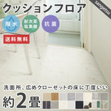 2畳サイズ 長さ2ｍ 人気16品番 クッションフロア サンゲツ 2畳程の広さ（約1.82ｍ×2ｍ）