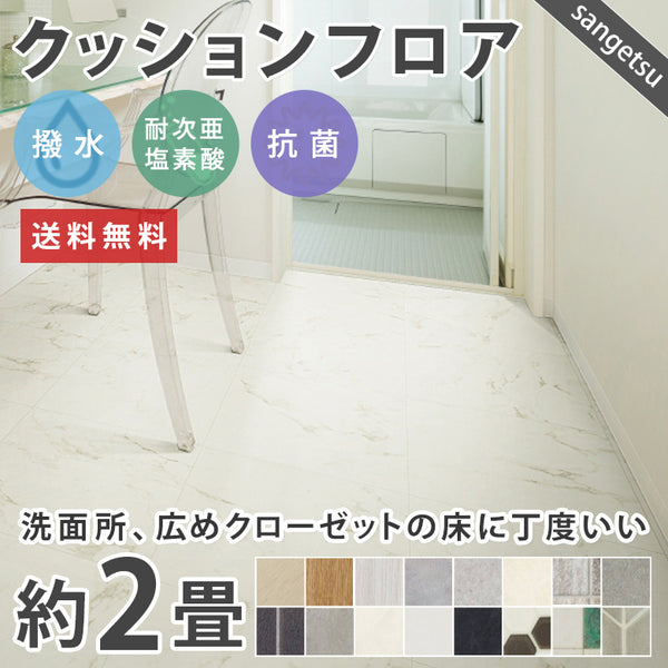 2畳サイズ 長さ2ｍ 人気16品番 クッションフロア サンゲツ 2畳程の広さ（約1.82ｍ×2ｍ） – アットDeco・アットデコ