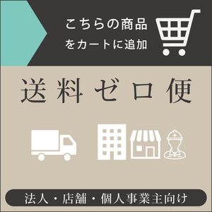 【送料ゼロ便】法人・店舗・個人事業主向け