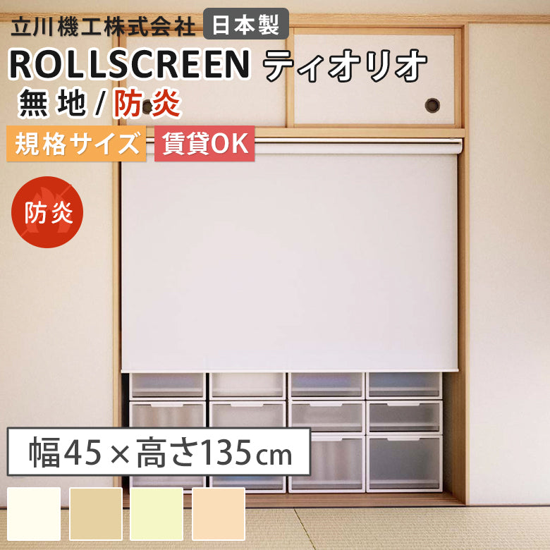 【送料無料】既製品 ロールスクリーン 防炎 4色 ティオリオ