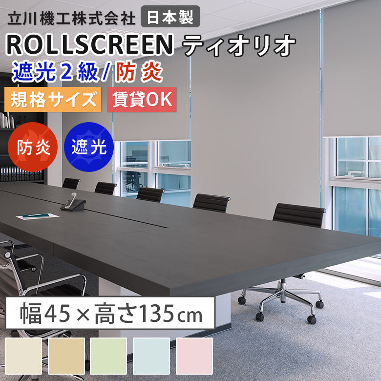 既製品 ロールスクリーン 遮光2級・防炎 4色 ティオリオ