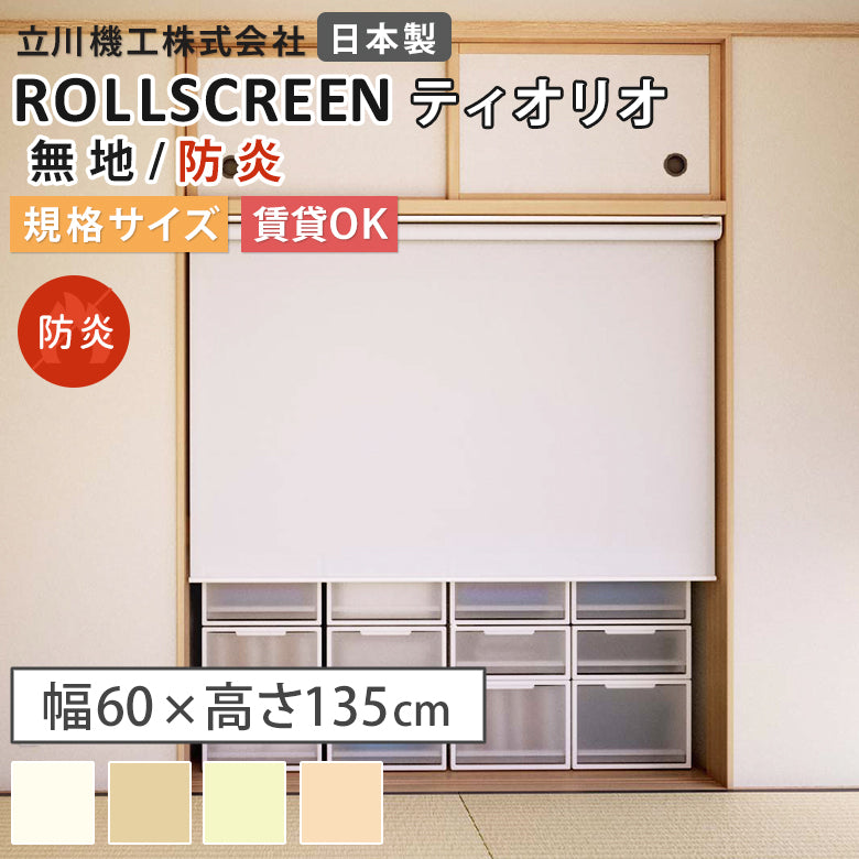 【送料無料】既製品 ロールスクリーン 防炎 4色 ティオリオ