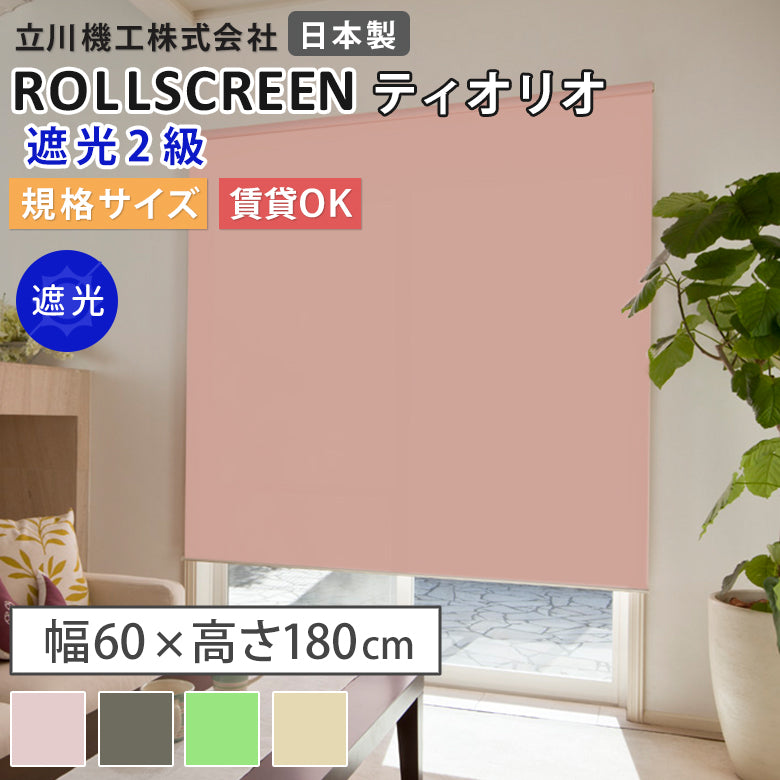 既製品 ロールスクリーン 遮光2級 4色 ティオリオ