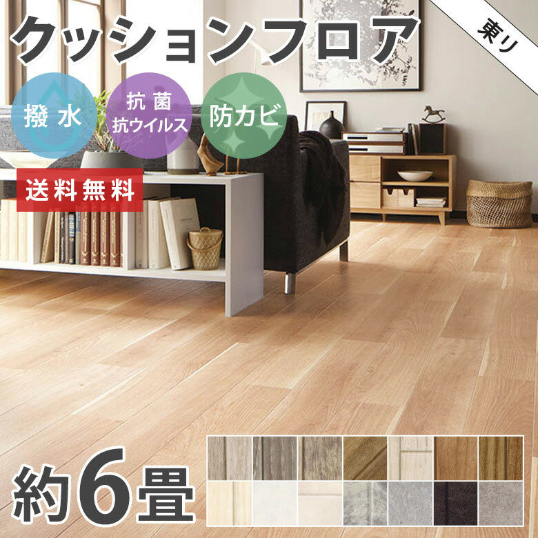 8畳サイズ 長さ8ｍ 人気14品番 クッションフロア サンゲツ 江戸間8畳程の広さ（約3.48ｍ×3.48ｍ） – アットDeco・アットデコ