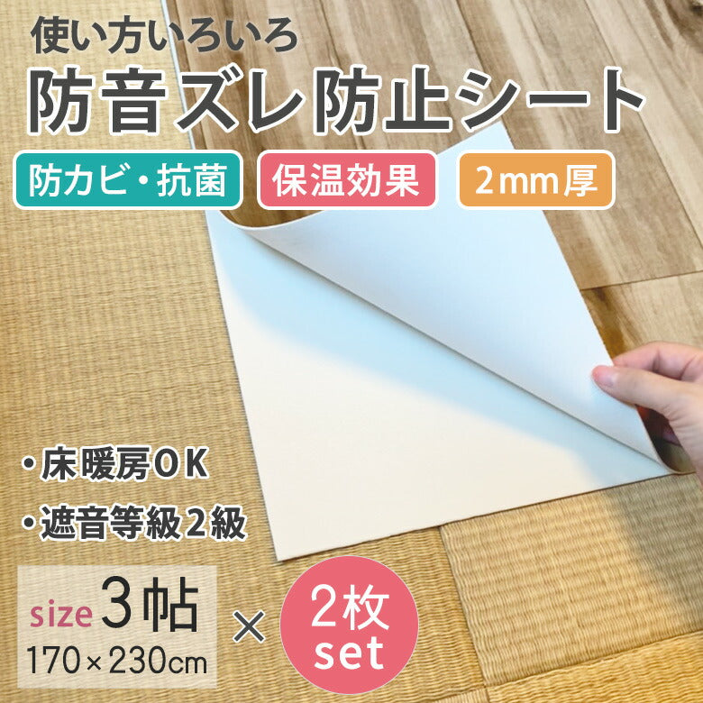 【送料無料】6帖分 防音ズレ防止シート 3帖用×2枚セット 170×230cm/1枚のサイズ 2ｍｍ厚 遮音等級2級