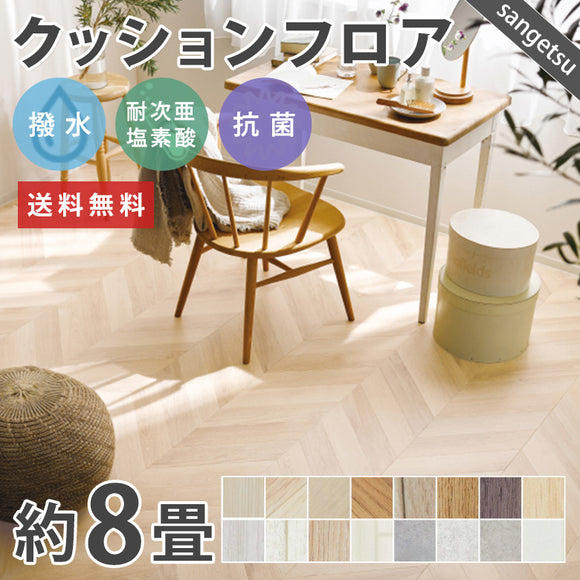 8畳サイズ 長さ8ｍ 人気14品番 クッションフロア サンゲツ 江戸間8畳程の広さ（約3.48ｍ×3.48ｍ）