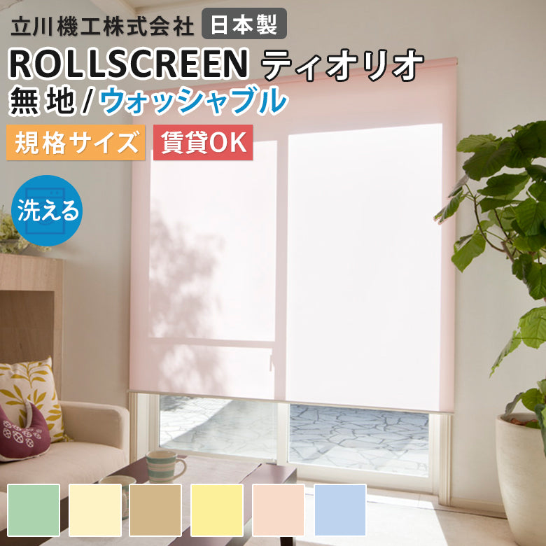 既製品 ロールスクリーン 無地ウォッシャブル 6色 ティオリオ 小さいサイズ 幅45ｃｍ～90ｃｍ