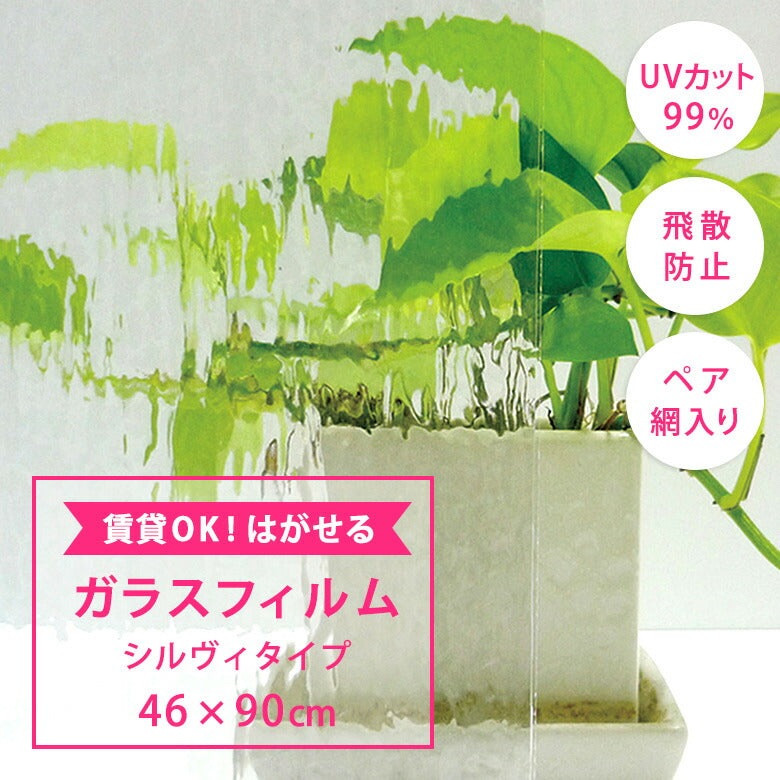 はがせるガラスフィルム シルヴィ柄 46×90cm UVカット99％ 日本製 吸着タイプ GHS-4621