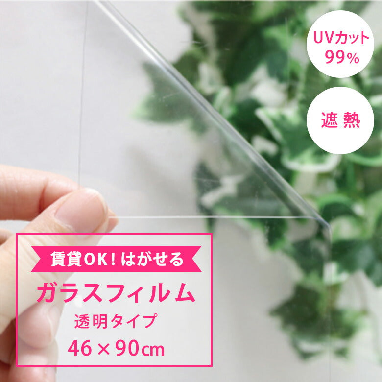はがせるガラスフィルム 透明 46×90cm 遮熱 UVカット99％ 日本製 吸着タイプ GP-4680N