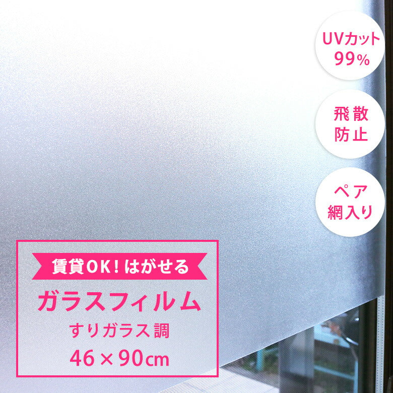 はがせるガラスフィルム すりガラス調 46×90cm UVカット99％ 吸着タイプ GH-4608