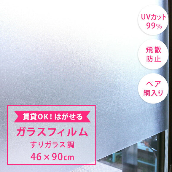 【送料無料】はがせるガラスフィルム すりガラス調 46×90cm UVカット99％ 日本製 吸着タイプ GH-4608