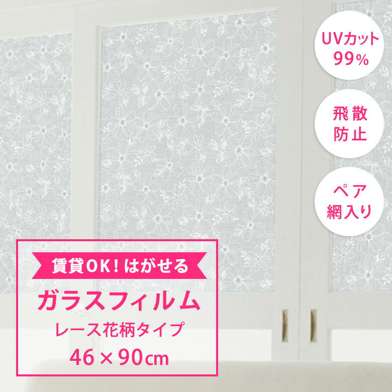 はがせるガラスフィルム レース花柄 46×90cm UVカット99％ 日本製 吸着タイプ GH-4601