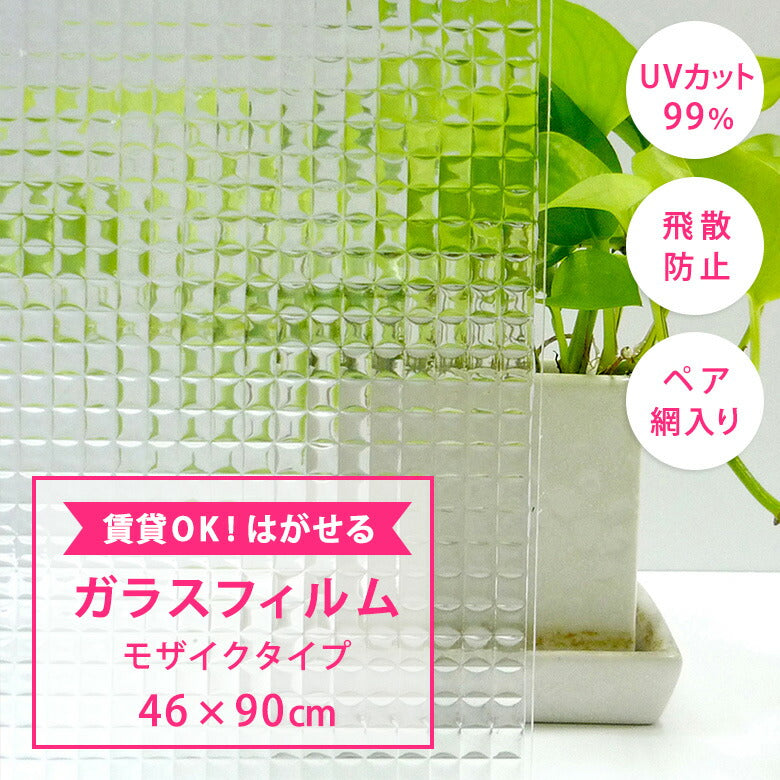 はがせるガラスフィルム モザイク柄 46×90cm UVカット99％ 日本製 吸着タイプ GHS-4620