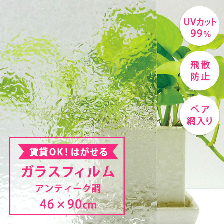 はがせるガラスフィルム アンティーク柄 46×90cm UVカット99％ 日本製 GHS-4622