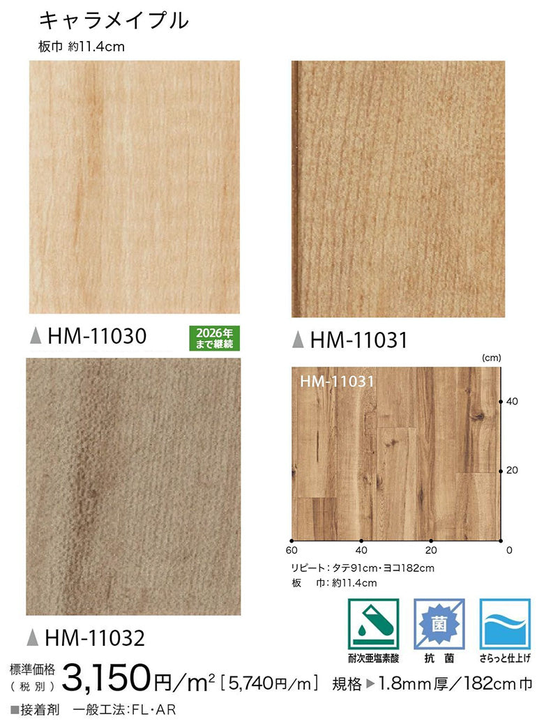 クッションフロア 10cm単位 木目柄 HM-11030 HM-11031 HM-11032 サンゲツ キャラメイプル