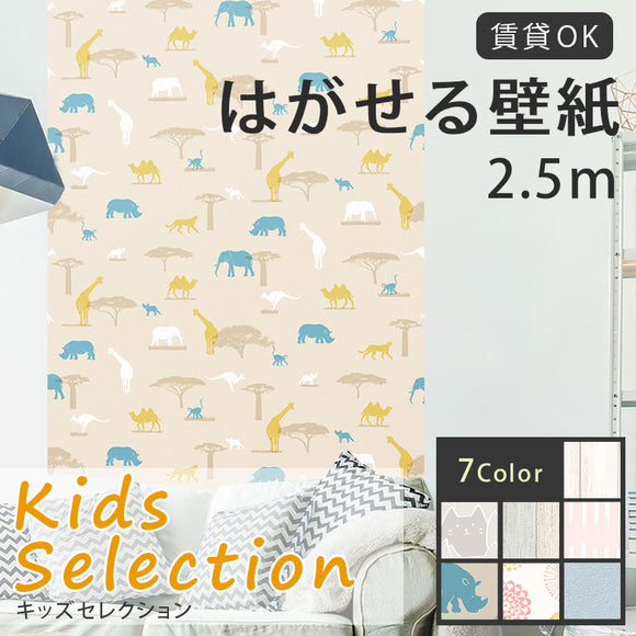 【送料無料】はがせる壁紙 シール式壁紙 45×250cm リメイクシート リノベーションシート 賃貸OK キッズ