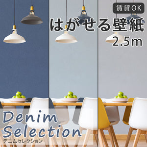 【送料無料】はがせる壁紙 シール式壁紙 45×250cm リメイクシート リノベーションシート 賃貸OK デニム