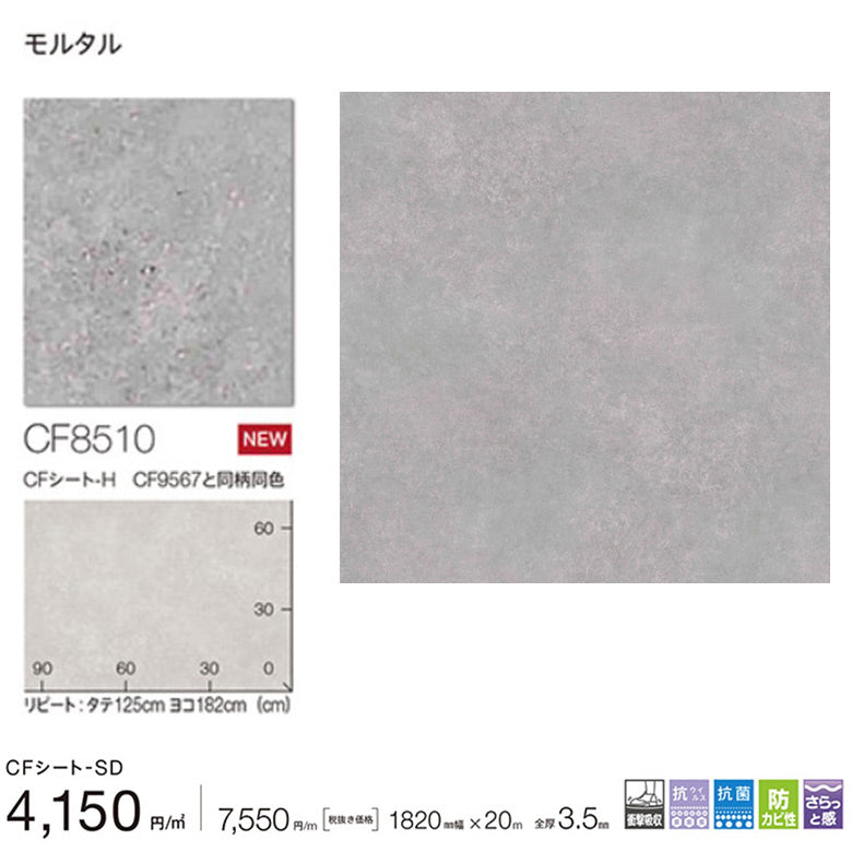 【10ｃｍ単位】東リ 遮音性 モルタル柄クッションフロア 3.5mm厚 CF8510 防音対策 衝撃緩和