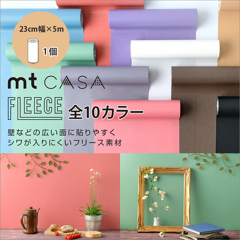 カモ井 マスキングテープ 無地カラー mt CASA FLEECE 23ｃｍ×5ｍ ロールタイプ 賃貸OK