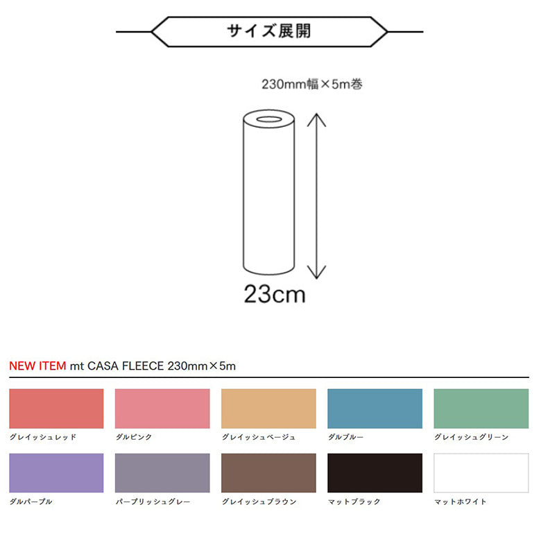 カモ井 マスキングテープ 無地カラー mt CASA FLEECE 23ｃｍ×5ｍ ロールタイプ 賃貸OK