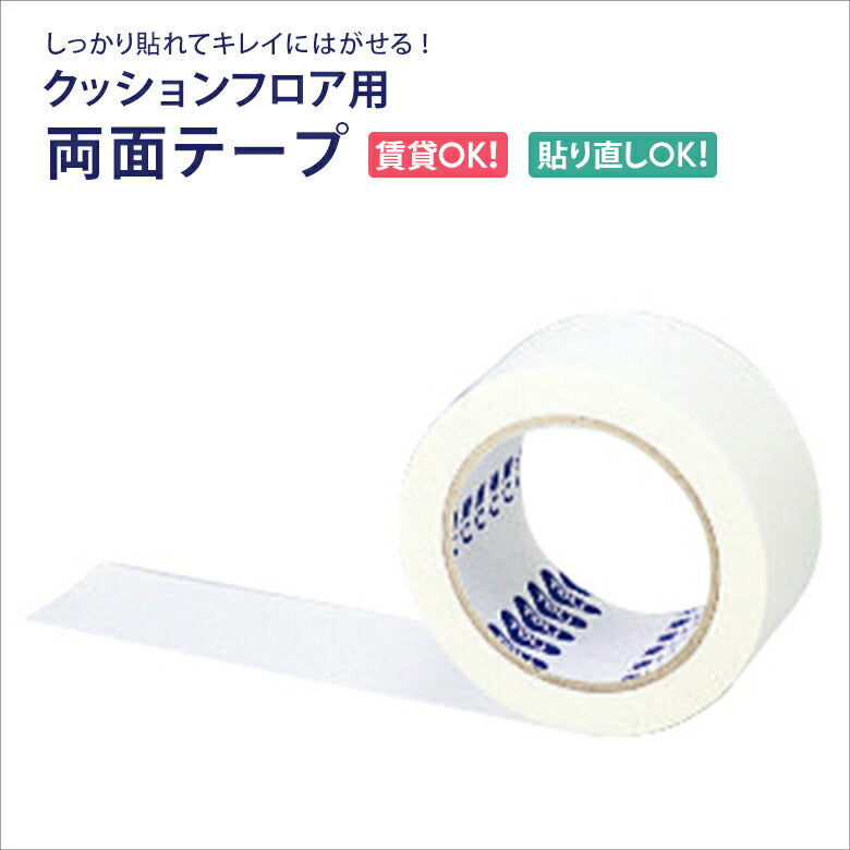 【送料無料】【1個～10個セット】クッションフロア用 両面テープ 施工道具 CF用テープ 東リ CF-TAPE