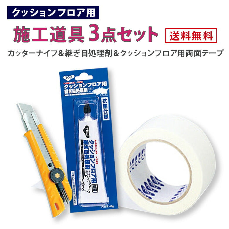 【送料無料】床シート用 簡単 施工道具3点セット カッターナイフ 継ぎ目処理剤　両面テープ CF用テープ 東リ 接着剤 大型カッター セット
