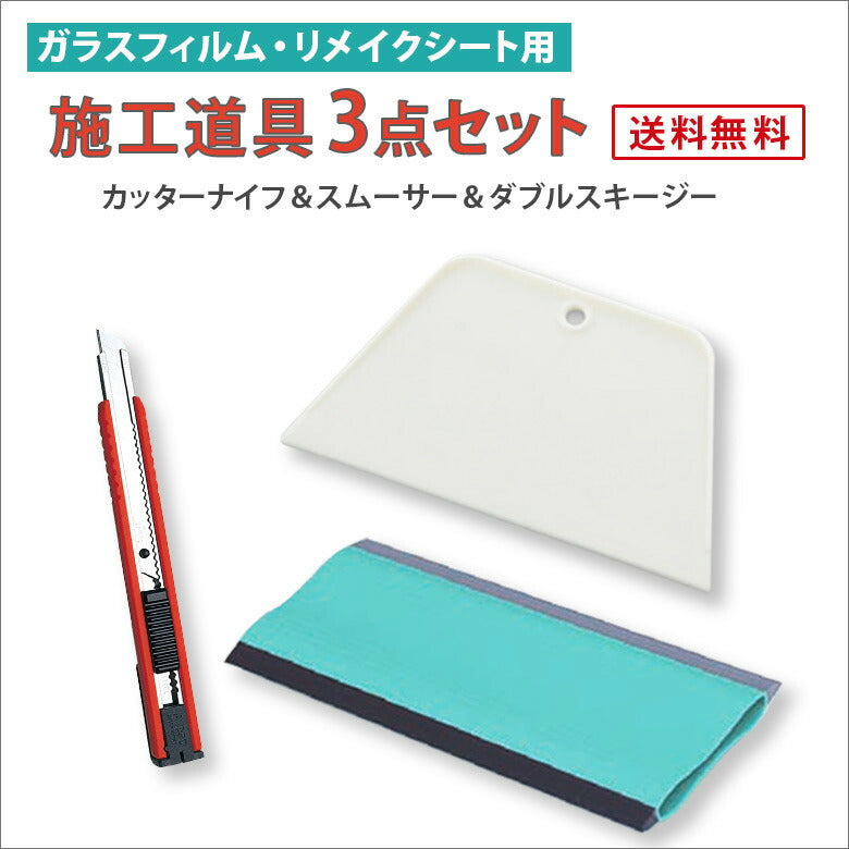 ガラスフィルム リメイクシート用 簡単 施工道具3点セット カッターナイフ スムーサー　スキージー セット