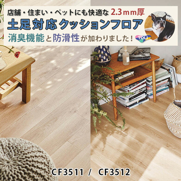 店舗/住宅用クッションフロア 土足対応 多機能 柄リアル CF3511 CF3512 東リ 10ｃｍ単位 木目柄