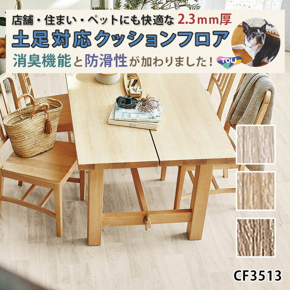 店舗/住宅用クッションフロア 土足対応 多機能 柄リアル CF3513 CF3514 CF3515 東リ 10ｃｍ単位 木目柄