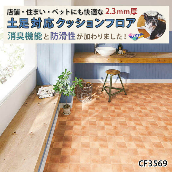 店舗/住宅用クッションフロア 10cm単位 土足対応 多機能 柄リアル CF3569 東リ タイル柄