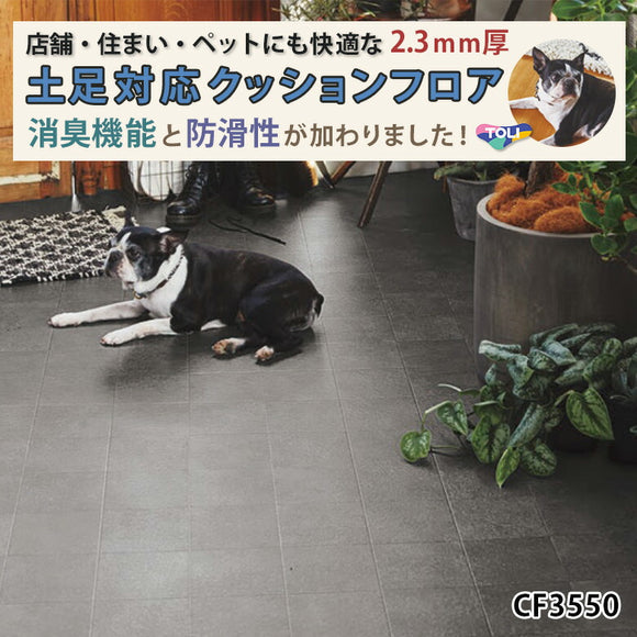 店舗/住宅用クッションフロア 10cm単位 土足対応 多機能 柄リアル CF3550 東リ タイル柄