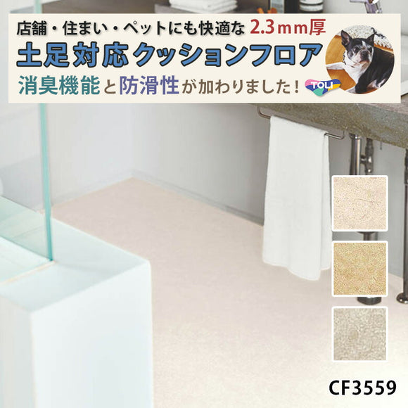 店舗/住宅用クッションフロア 10cm単位 土足対応 多機能 柄リアル CF3557 CF3558 CF3559 東リ パターン柄